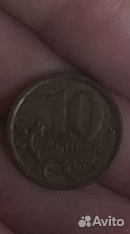 Монета 10 копеек