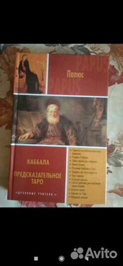 Папюс, Каббала