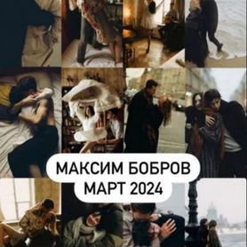 Пресеты Максим Бобров 2024