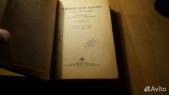 Технический анализ руд и металлов 1944 год