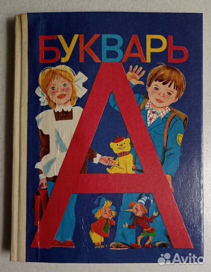 Учебники СССР (Букварь. Уроки труда.)