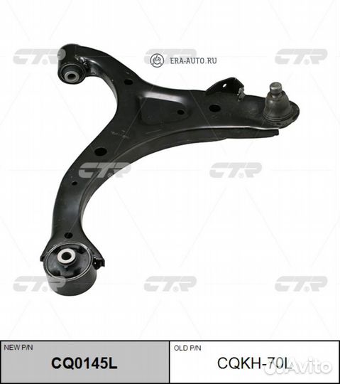 CTR CQ0145L (старый номер cqkh-70L) Рычаг подвески