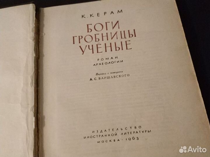 Книга Боги Гробницы Ученые Керам 1963