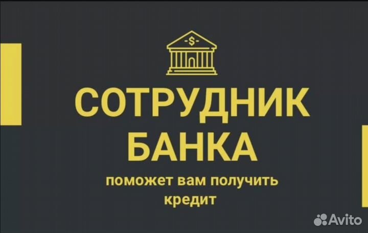 Помощь в получении кредита