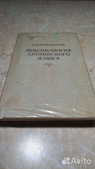 Лексикология английского языка 1956год