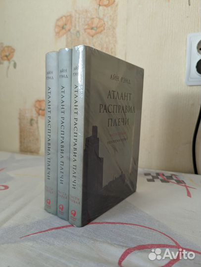 Атлант расправил плечи Новые Запечатанные 3 тома