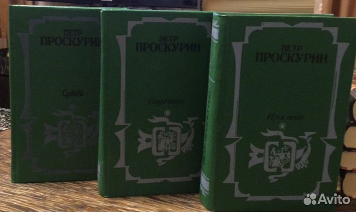 Петр Проскурин