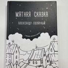 Книга мятная сказка