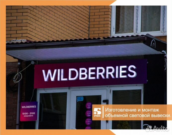 Рекламная вывеска wildberries, световой короб WB