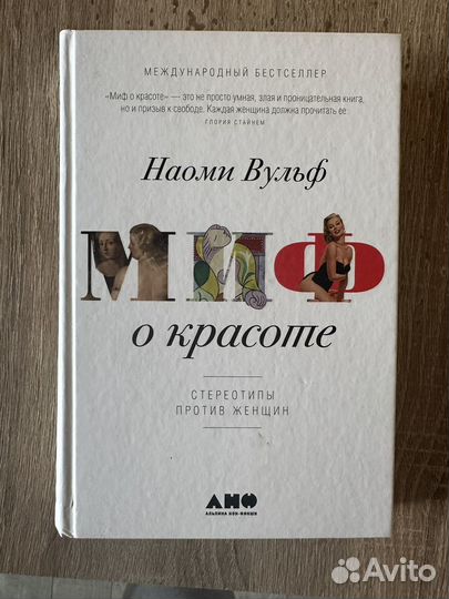 Миф о красоте