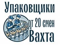 Упаковщик(ца) Вахта на мясокомбинат Брянск