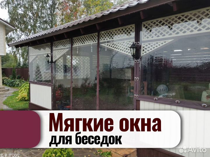Мягкие окна для беседок