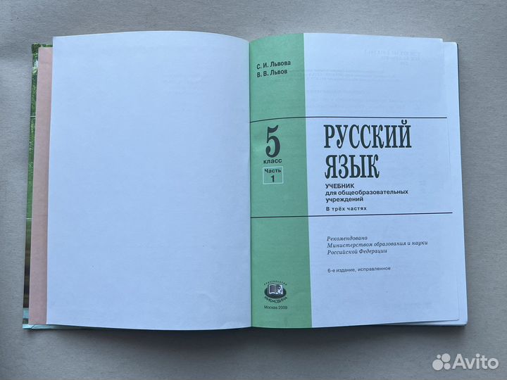 Русский язык. 5 класс, часть 1