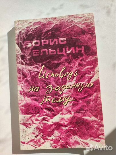 Книга Борис Ельцин Исповедь на заданную тему