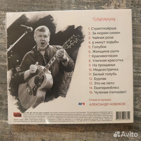 Александр Новиков - Стриптизерша (2024) CD