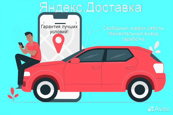 Подработка курьером Яндекс со свои авто регистраци