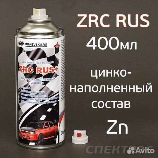 Цинковый грунт ZRC RUS+ (400мл) защита от коррозии