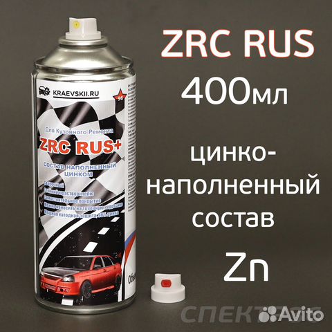 Цинковый грунт ZRC RUS+ (400мл) защита от коррозии