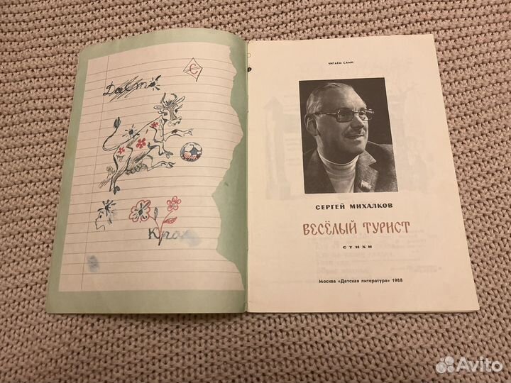 Веселый турист. Стихи. Михалков. Елисеев. 1988