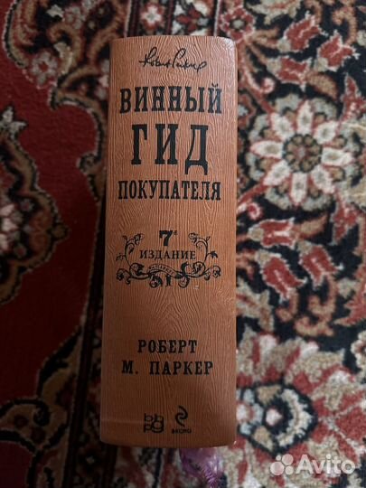 Книга винный гид покупателя