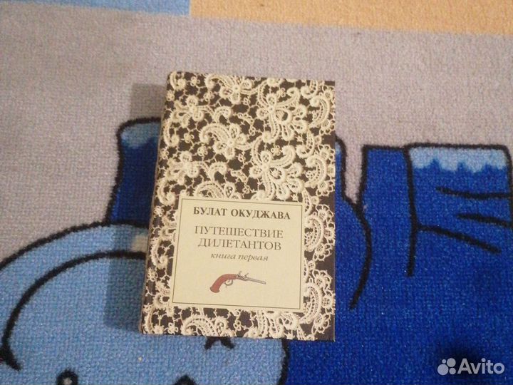 Путешествие дилетантов