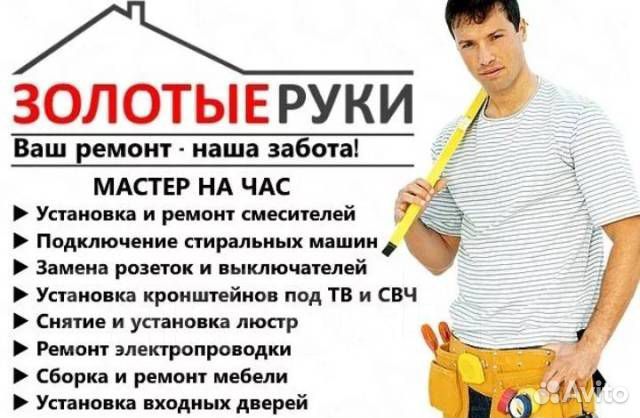 Услуги мастер на час