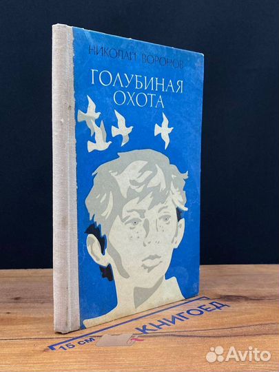 Голубиная охота