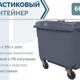 Бак мусорный пластиковый 660л PC-5555