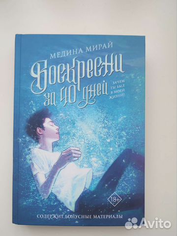 Воскресни за 40 дней Медина Мирай