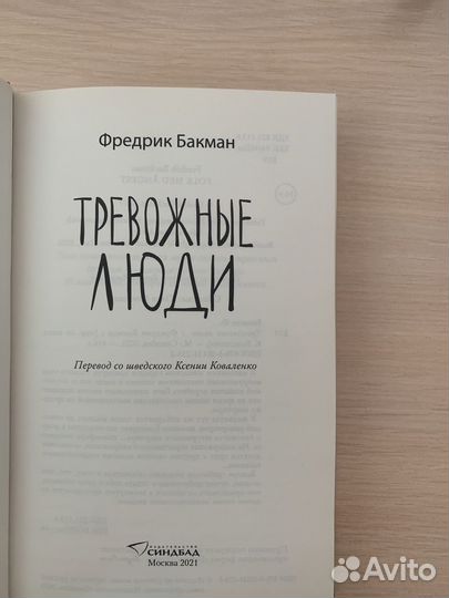 Книга тревожные люди