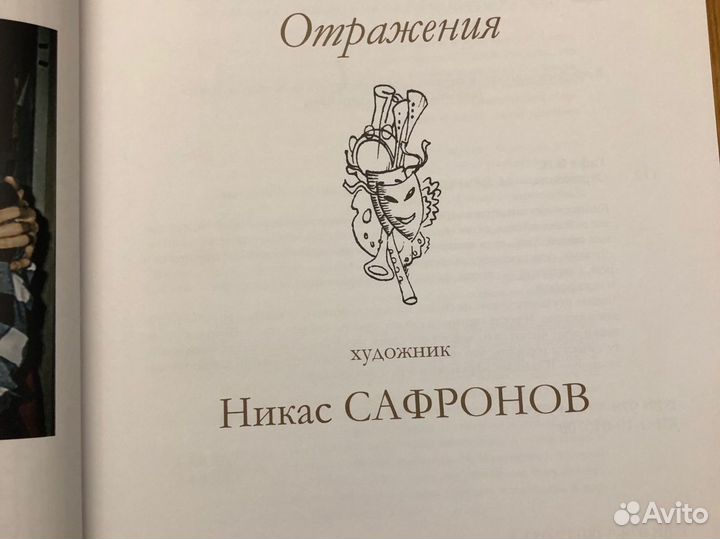 Валентин Гафт. Отражения. Иллюстр. Никас Сафронов