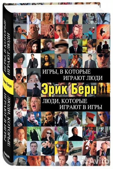 Эрик Берн. Игры, в которые играют люди
