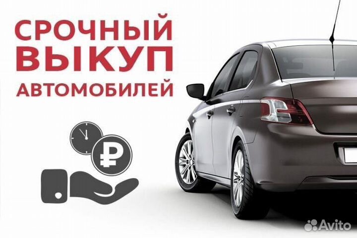 Выкуп автомобилей