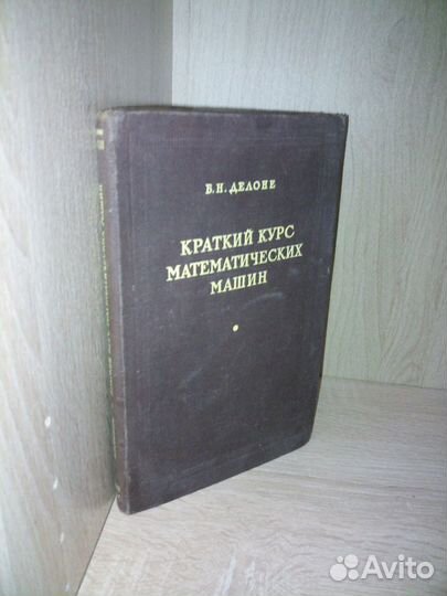 Краткий курс математических машин