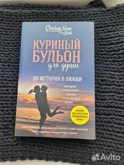 Куриный бульон для души: 101 история о любви