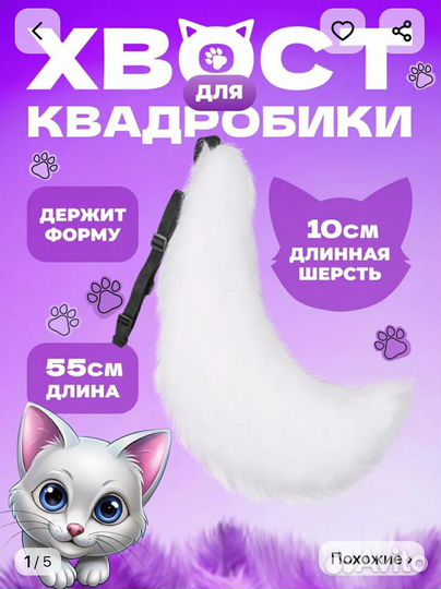 Хвост для квадробики новый