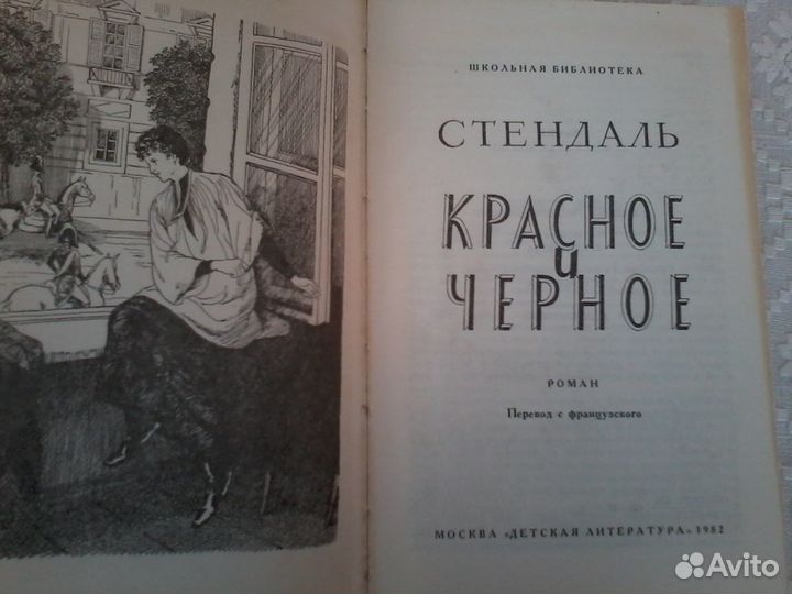 Стендаль Красное и черное
