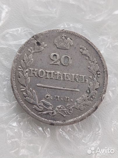 20 копеек 1823 год серебро оригинал