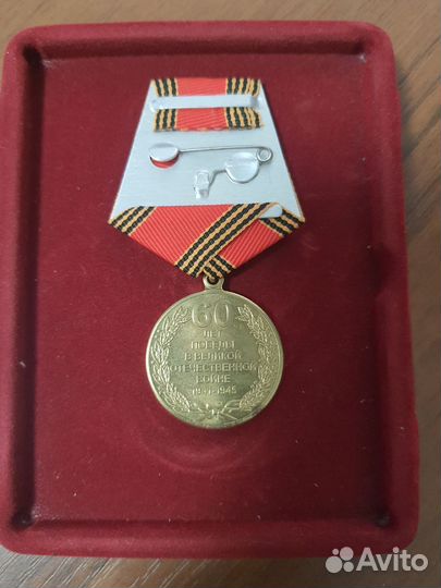 Медаль 60лет Победы
