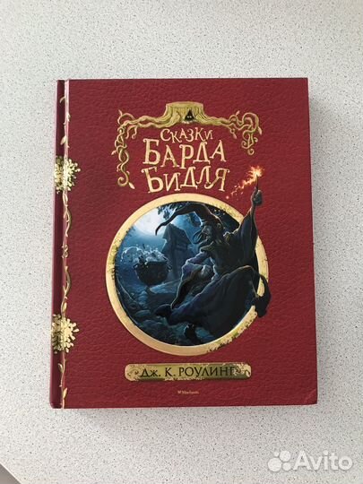 Сказки Барда Бидля. Дж. К. Роулинг