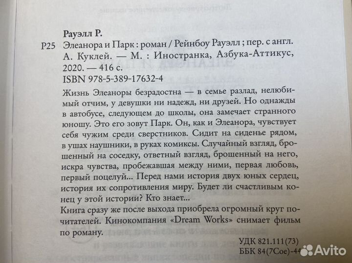 Элеонора и Парк - Рейнбоу Рауэлл