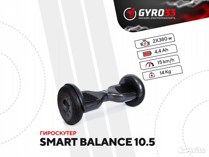 Гироскутер Smart Balance 10.5