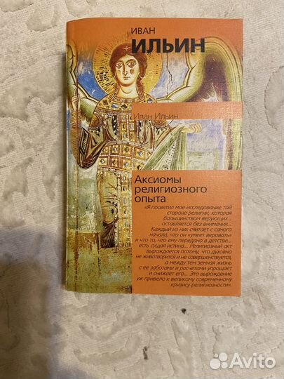Ильин И. Аксиомы религиозного опыта