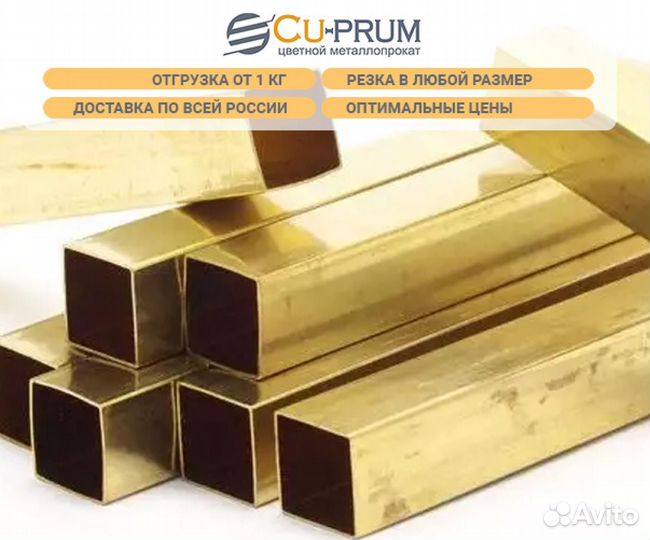 Латунная профильная труба