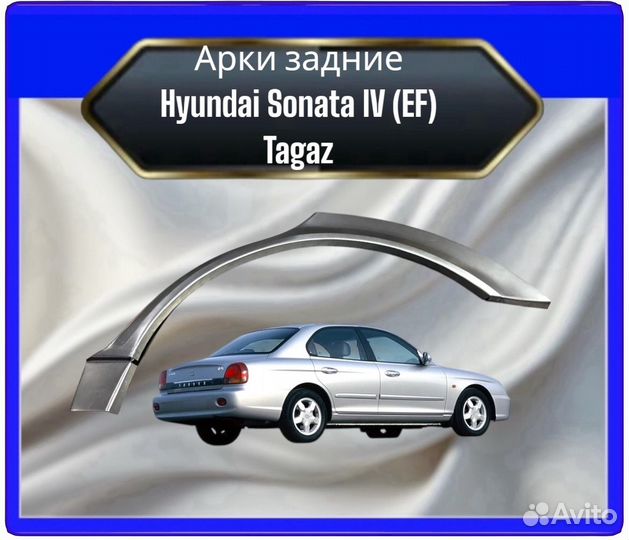 Арка задняя Hyundai Sonata 5 EF