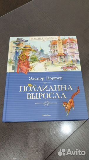 Книга Элинор Портер 