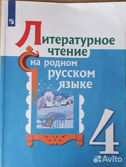 Родной русский и Родная Литература 4 класс