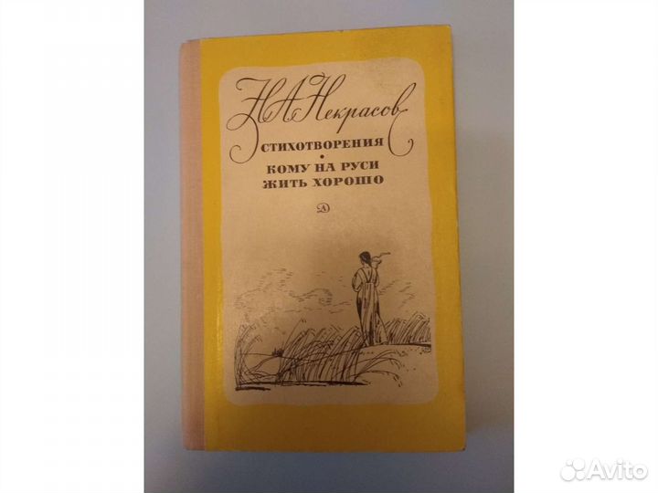 Некрасов Н.А. Стихи. Поэма 