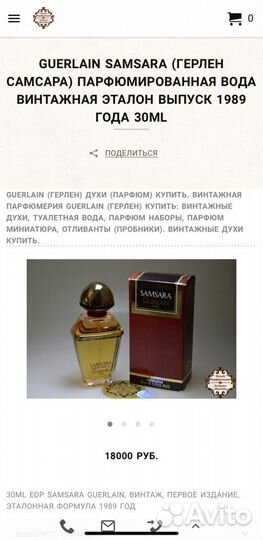 Роскошный винтаж от Guerlain samsara