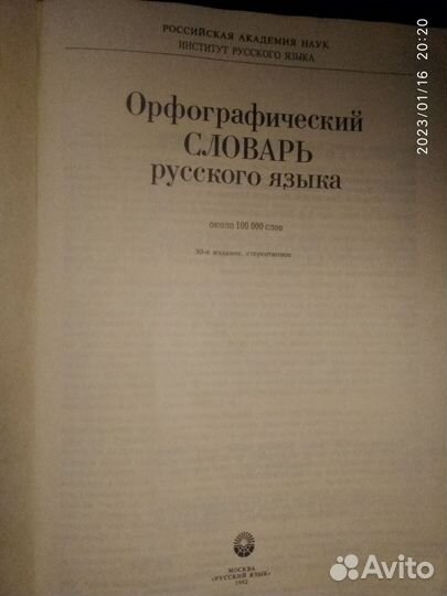 Пособие для занятий по русск. языку 1970, словарь
